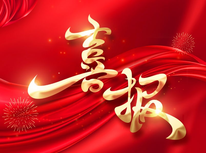 Meixin Co., Ltd., a subsidiary of Shisheng Group, has won four invention patents